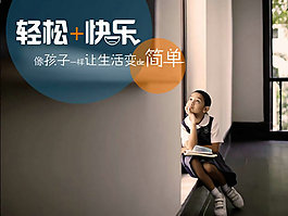 孩子輕松快樂生活PPT模板