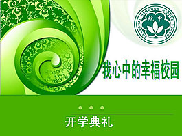 學(xué)校教育開(kāi)學(xué)典禮PPT模板