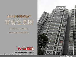 房地產市場資訊全景圖PPT模板