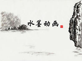 水墨山水动画PPT模板