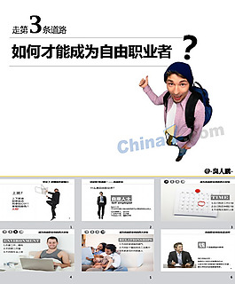 自由職業(yè)規(guī)劃PPT模板
