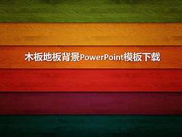 精美木紋木板幻燈片模板下載