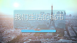 我們生活的城市PPT模板下載