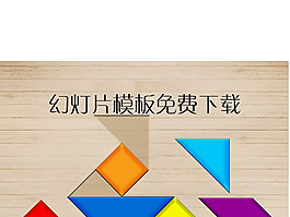 精美的木紋七巧板幻燈片模板下載