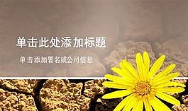 土地裂紋背景ppt模板