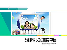 兒童成長教育之窗ppt模板