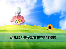 幼兒智力開發教育ppt模板