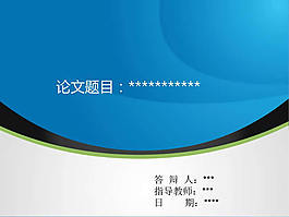 經(jīng)典畢業(yè)論文ppt模板
