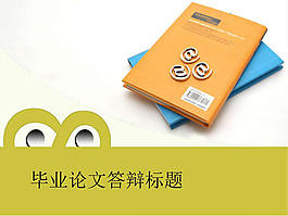學術論文答辯ppt模板