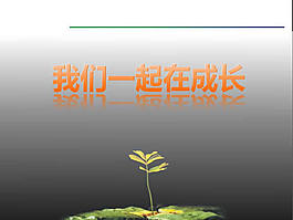 一起成長教育ppt模板