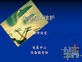 基本維護ppt模板