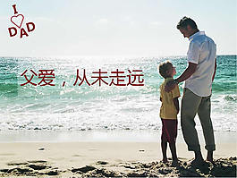 父愛ppt模板