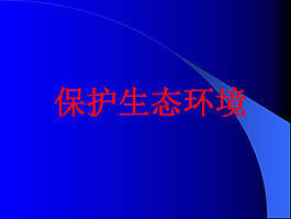 保護(hù)生態(tài)環(huán)境教育ppt模板