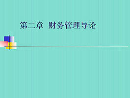 財務(wù)管理導(dǎo)論ppt模板