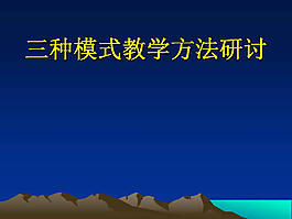 教學(xué)方法研討ppt模板
