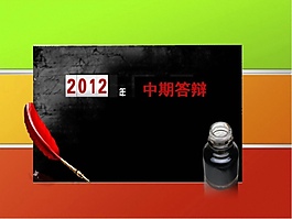 學(xué)習(xí)論文答辯ppt模板