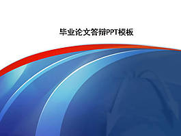 ppt論文答辯模板下載