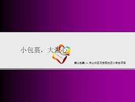 為災區獻愛心ppt模板