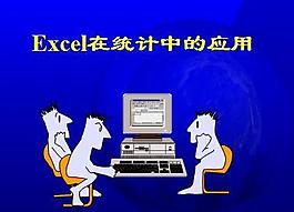 Excel在統計中的應用演示