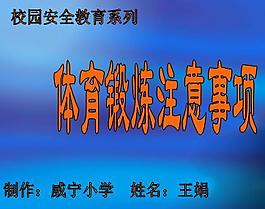 校園安全教育系列