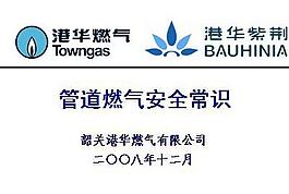管道燃氣安全常識