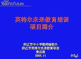 英特爾未來教育培訓