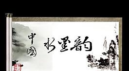 中國風字體水墨韻ppt模板