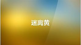 迷離黃ppt背景顏色圖片