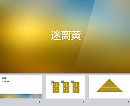 迷離黃ppt背景圖片