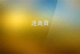 迷離黃背景PPT模板
