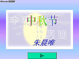 中秋節(jié)月圓PPT模板