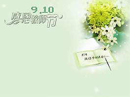 9.10教師節(jié)ppt模版