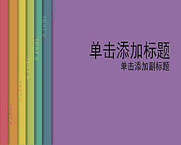 經(jīng)典彩色變化背景ppt模板
