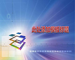 多彩精美商務(wù)ppt模板