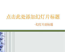簡潔背景封面ppt素材