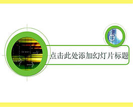 簡(jiǎn)潔背景幻燈片素材ppt模板