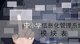 信息化管理教育系統ppt模板