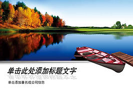 秀麗湖水船舶風(fēng)景ppt模板