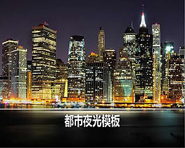 都市夜景ppt模板