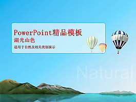 美麗湖景PPT模板下載
