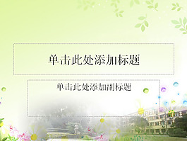 漂亮的校園美景PPT模板