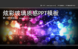 彩色藝術(shù)玻璃PPT模板下載