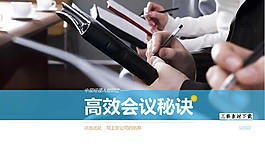 商務(wù)高效會議ppt模板