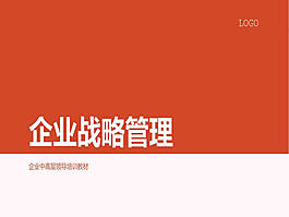 企業(yè)戰(zhàn)略管理策劃ppt模板