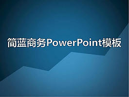 經(jīng)典簡美商務ppt模板