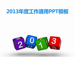 2013年工作通用PPT模板