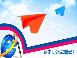 紙飛機動態ppt模板