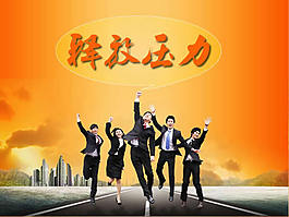 釋放壓力商務ppt模板
