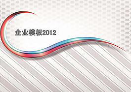 2012企業(yè)商務(wù)ppt模板