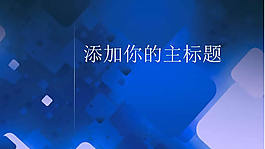 商業演示圖表商務ppt模板